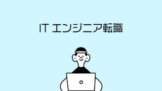ITエンジニア転職