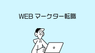 WEBマーケター転職