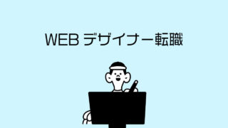 WEBデザイナー転職