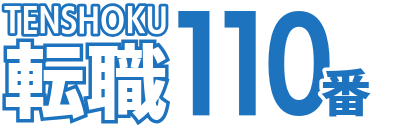 転職110番