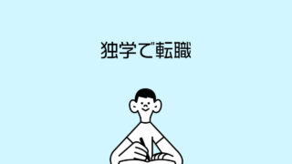 独学で転職
