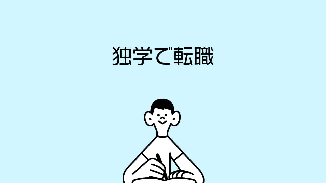 独学で転職